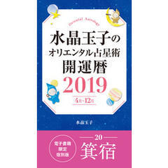 水晶玉子のオリエンタル占星術　開運暦２０１９（４月～１２月）電子書籍限定各宿版【箕宿】