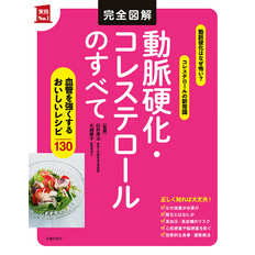 完全図解　動脈硬化・コレステロールのすべて