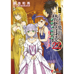 とある魔術の禁書目録 旧約 新約 リバース 創約 関連本付き 62冊セット 新約 とある魔術の禁書目録(22) リバース 通販|セブンネット