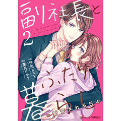 副社長とふたり暮らし＝愛育される日々2巻