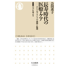 長寿時代の医療・ケア　──エンドオブライフの論理と倫理　【シリーズ】ケアを考える