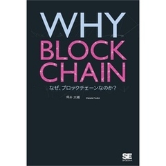WHY BLOCKCHAIN なぜ、ブロックチェーンなのか？