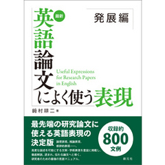 最新 英語論文によく使う表現 発展編