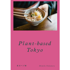 Plant-based Tokyo 東京ベジ帖