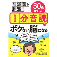 前頭葉を刺激！ 50歳からの1分音読でボケない脳になる