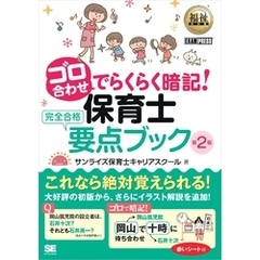 福祉教科書 ゴロ合わせでらくらく暗記！保育士完全合格要点ブック 第2版