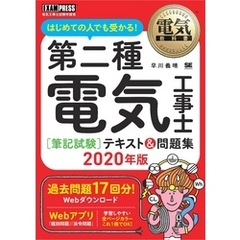 電気教科書 第二種電気工事士［筆記試験］はじめての人でも受かる！テキスト＆問題集 2020年版