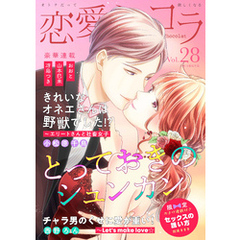恋愛ショコラ vol.28【限定おまけ付き】