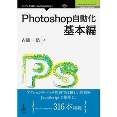 Photoshop自動化基本編