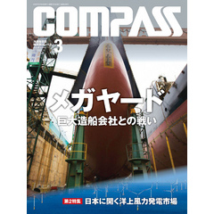 海事総合誌ＣＯＭＰＡＳＳ２０２０年３月号　メガヤード 巨大造船会社との戦い