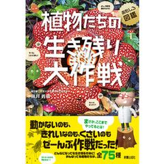 植物たちの生き残り大作戦