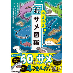 ゆるゆるサメ図鑑 通販｜セブンネットショッピング