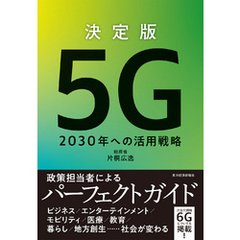 決定版　５Ｇ　―２０３０年への活用戦略