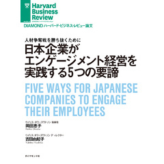 日本企業がエンゲージメント経営を実践する5つの要諦