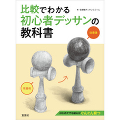 比較でわかる初心者デッサンの教科書