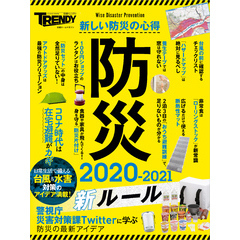 防災　2020-2021　新ルール