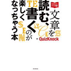 QuizKnockの課外授業シリーズ（2）　文章を読む、書くのが楽しくなっちゃう本
