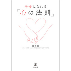 幸せになれる「心の法則」