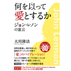 何を以って愛とするか ―ジョン・レノンの霊言―
