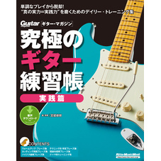 究極のギター練習帳（大型増強版）　実践篇