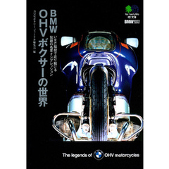 BMW OHVボクサーの世界