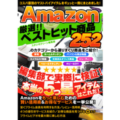 Amazon 厳選！！ ベストヒット商品 252