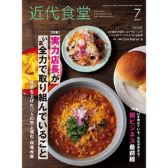 近代食堂2021年7月号