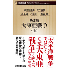 決定版　大東亜戦争（上）（新潮新書）