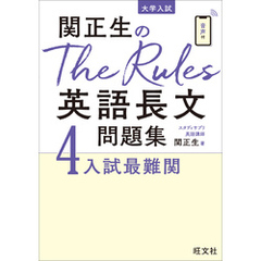 関正生のThe Rules英語長文問題集4入試最難関（音声ＤＬ付）