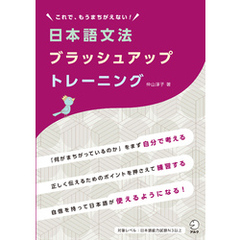 日本語文法ブラッシュアップトレーニングーーこれで、もうまちがえない！