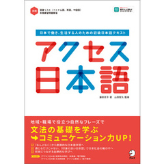 [音声DL付]アクセス日本語――日本で働き、生活する人のための初級日本語テキスト