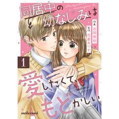同居中の幼なじみは愛したくて、もどかしい1巻