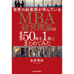 世界の起業家が学んでいるＭＢＡ経営理論の必読書５０冊を１冊にまとめてみた