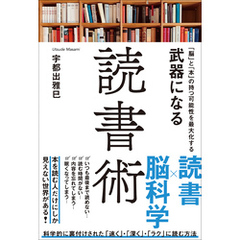 「脳」と「本」の持つ可能性を最大化する　武器になる読書術