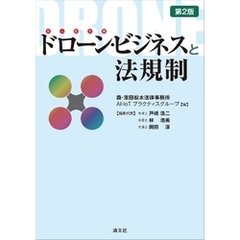 第2版 ドローン・ビジネスと法規制