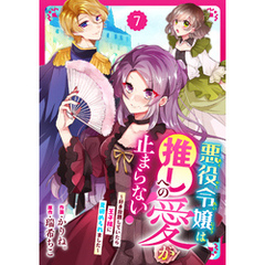 Berry’sFantasy悪役令嬢は推しへの愛が止まらない！～好き放題していたら王子様に見初められました～7巻