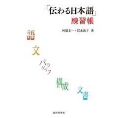 ｢伝わる日本語｣練習帳