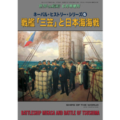 世界の艦船 増刊 196集 ネーバル・ヒストリー・シリーズ⑥　戦艦「三笠」と日本海海戦