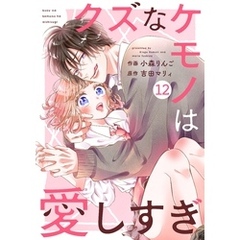 noicomiクズなケモノは愛しすぎ12巻