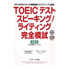 TOEIC(R)テスト スピーキング／ライティング完全模試【音声DL付】