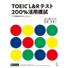 TOEIC(R)L&Rテスト 200％活用模試[音声DL付]