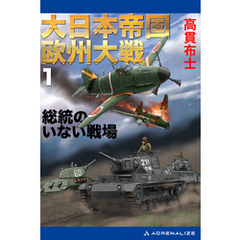 大日本帝国欧州大戦（１）　総統のいない戦場