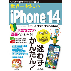 世界一やさしいiPhone 14 Plus/Pro/Pro Max