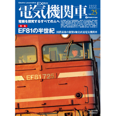 電気機関車EX (エクスプローラ) Vol.25