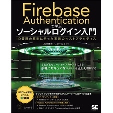 Firebase Authenticationで学ぶ ソーシャルログイン入門 ID管理の原則にそった実装のベストプラクティス