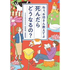 ねぇ、お坊さん教えてよ　死んだらどうなるの？