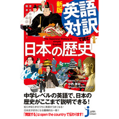 新版 英語対訳で読む日本の歴史