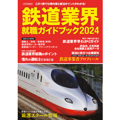 鉄道業界就職ガイドブック2024