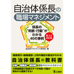 自治体係長の職場マネジメント　第３次改訂版　係長の“判断・行動”がわかる40の事例