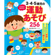 ころばない体を作る！ 3・4・5歳児の運動あそび256（池田書店）